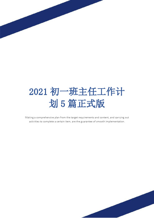 2021初一班主任工作计划5篇正式版