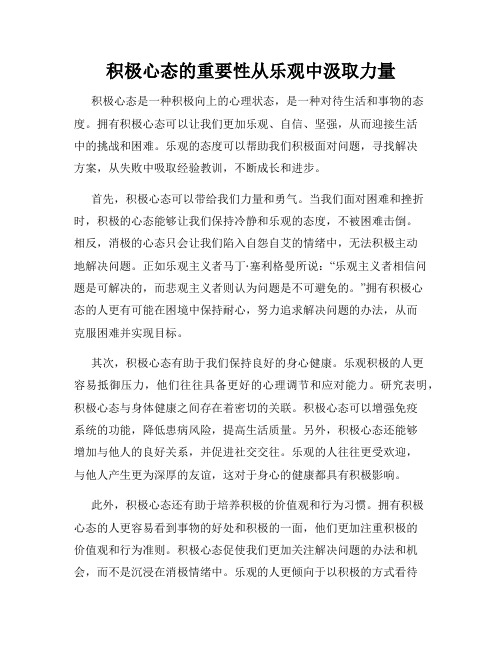 积极心态的重要性从乐观中汲取力量