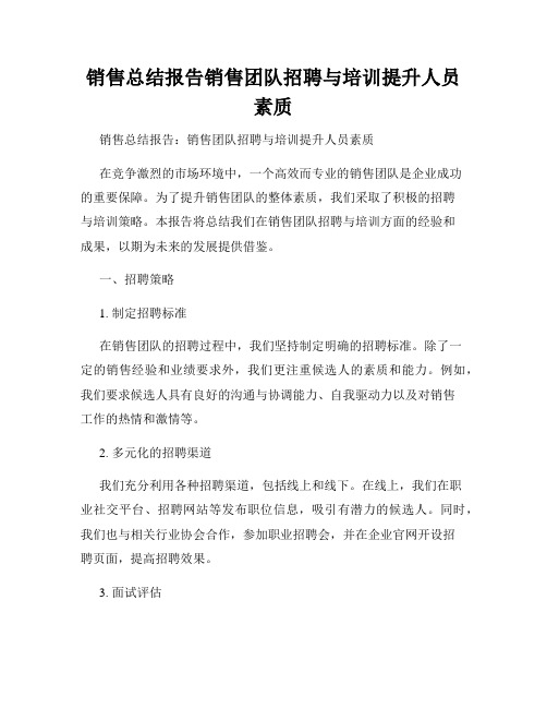 销售总结报告销售团队招聘与培训提升人员素质