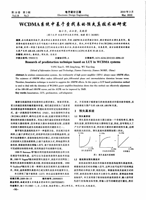 WCDMA系统中基于查找表的预失真技术的研究