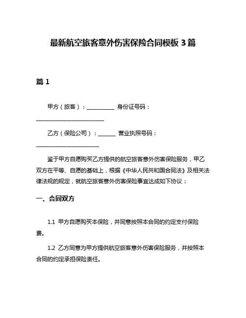 最新航空旅客意外伤害保险合同模板3篇