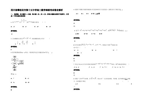 四川省攀枝花市第十五中学高二数学理联考试卷含解析