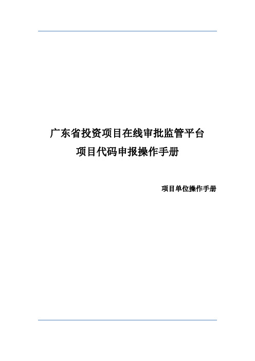 广东省投资项目在线审批监管平台项目代码申报操作手册【模板】