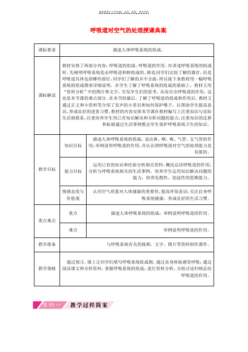 七年级生物下册第四单元第三章第一节呼吸道对空气的处理授课典案新版新人教版