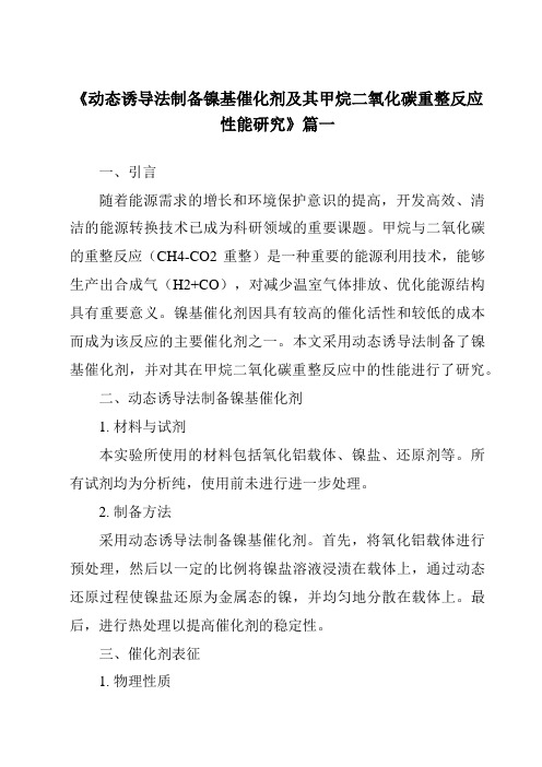 《动态诱导法制备镍基催化剂及其甲烷二氧化碳重整反应性能研究》范文