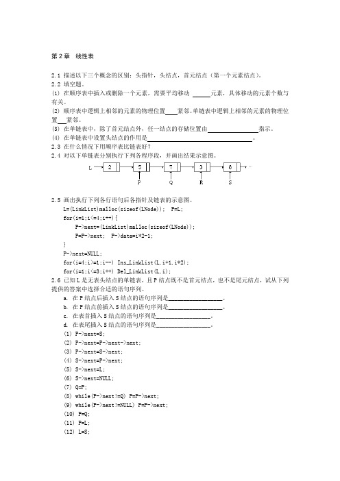 第2章  线性表练习题