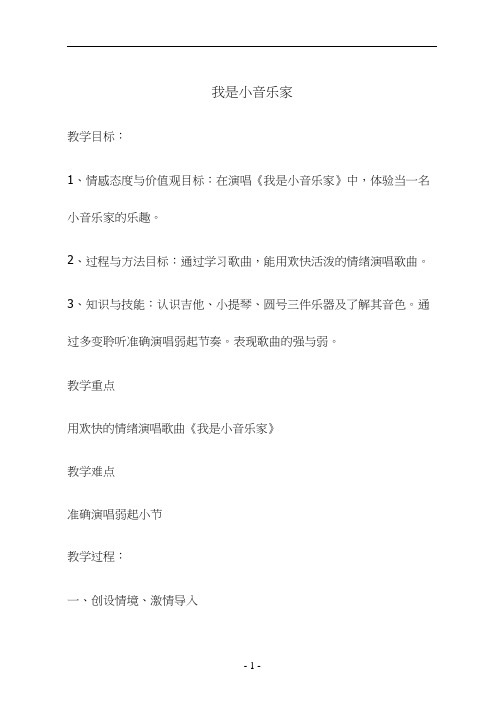 小学音乐《我是小音乐家(1)》优质教案、教学设计