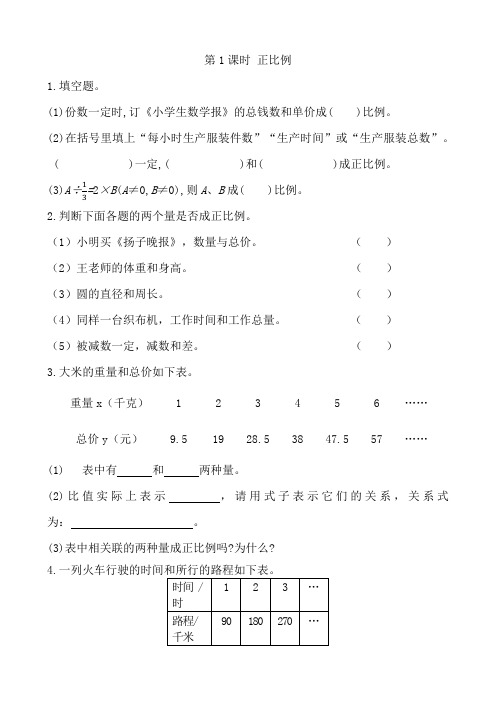 新人教版六年级下册数学第四单元《正比例》课时作业及答案