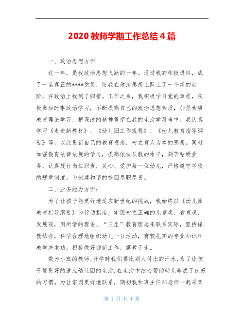 2020教师学期工作总结4篇