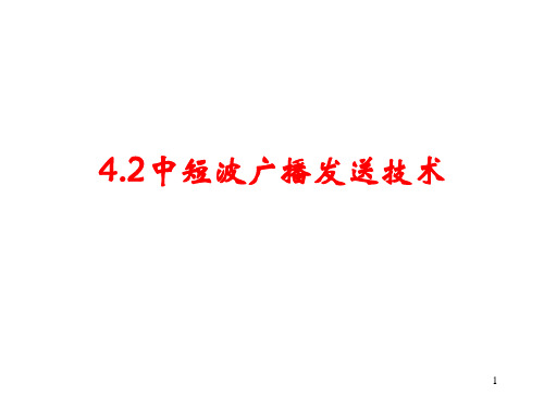 4.2中短波广播发送技术-广播电视技术概论教学课件