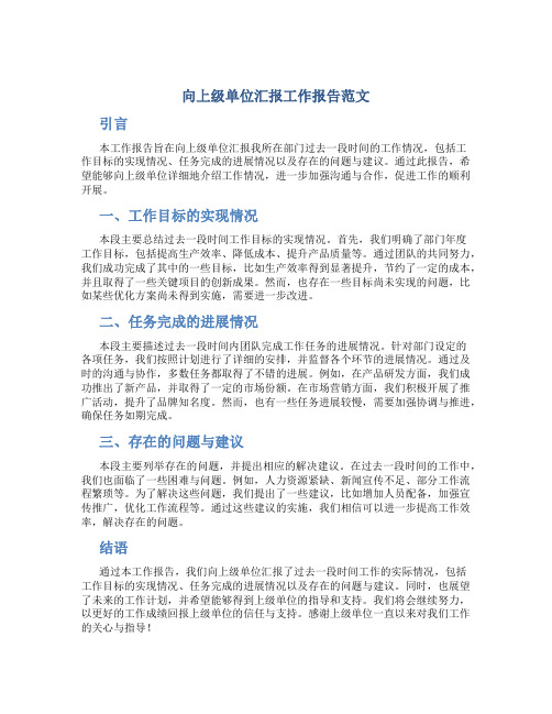 向上级单位汇报工作报告范文