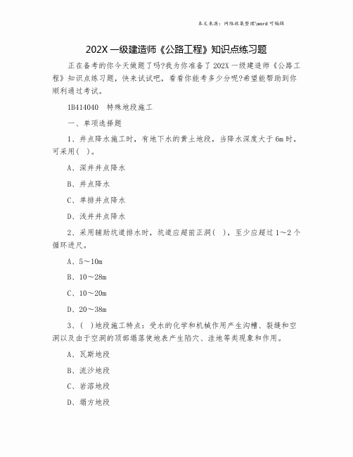 202X一级建造师《公路工程》知识点练习题.doc