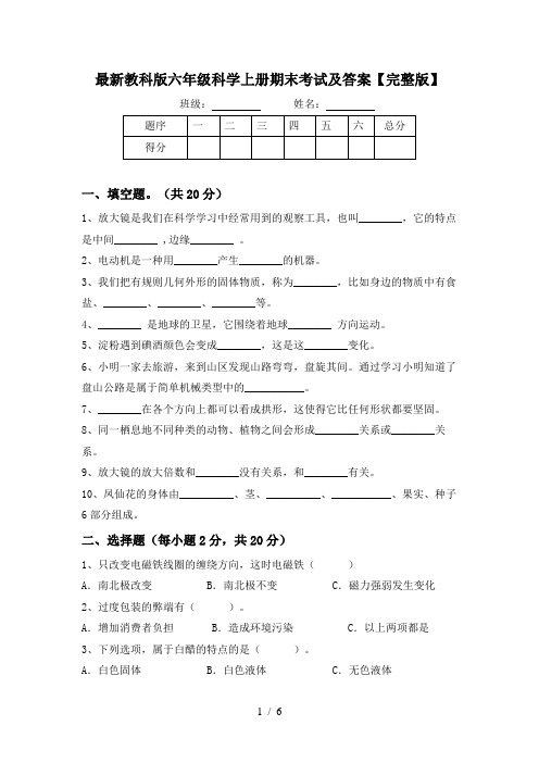 最新教科版六年级科学上册期末考试及答案【完整版】