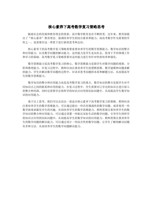 核心素养下高考数学复习策略思考