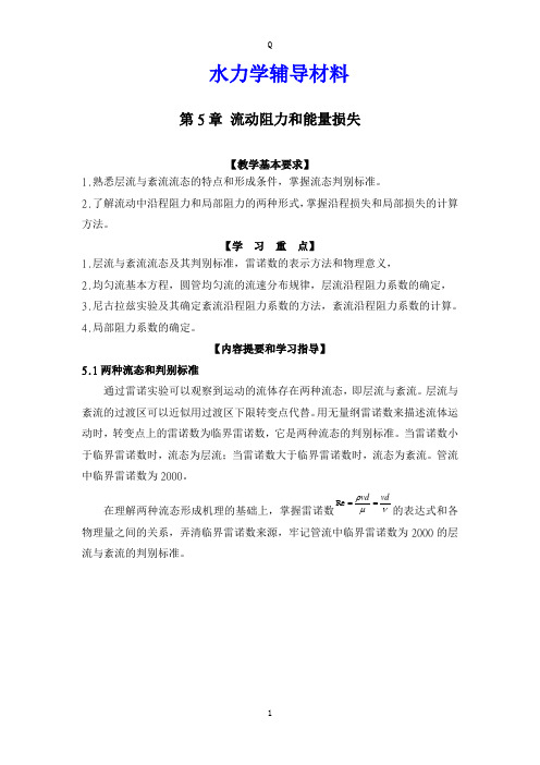 水力学辅导材料5-9章