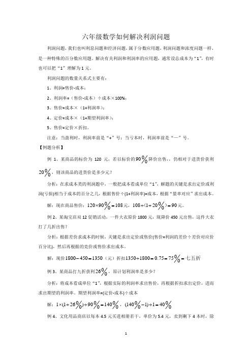 人教版六年级数学利润问题