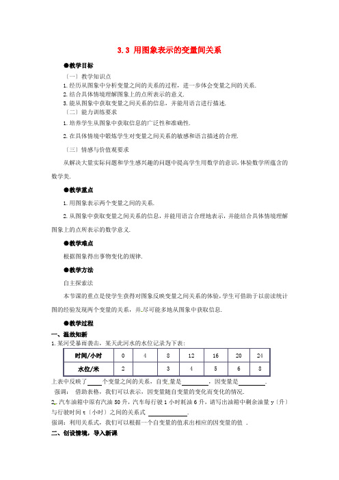 《用图像表示的变量间关系》word教案 (公开课)2022年北师大版 (1)