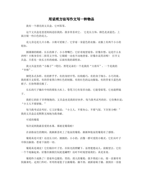 用说明方法写作文写一种物品
