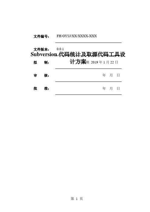 Svn代码统计和取源代码工具设计方案7页word文档