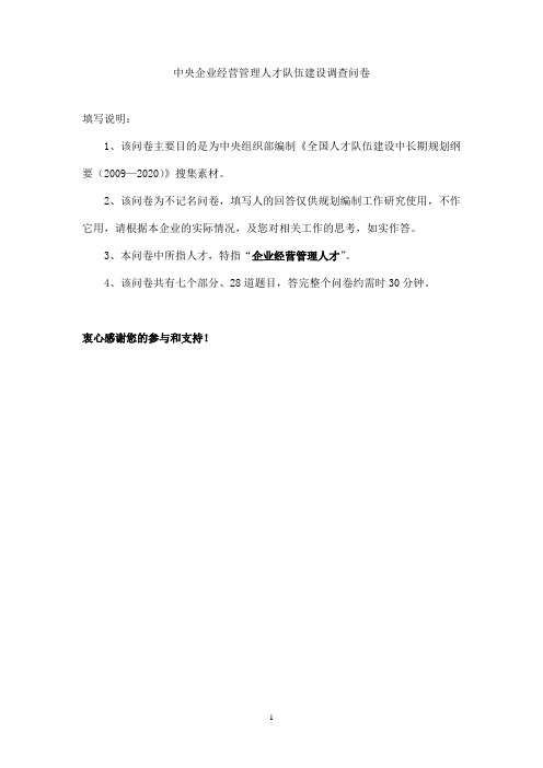 中央企业经营管理人才队伍建设调查问卷(DOC 17页)