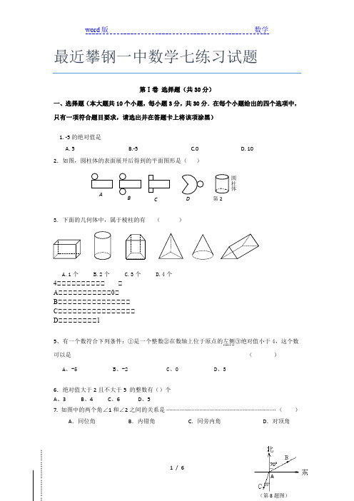 最近攀钢一中数学七年级练习试题