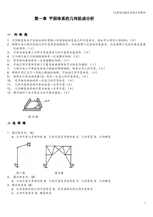 (完整版)结构力学解析