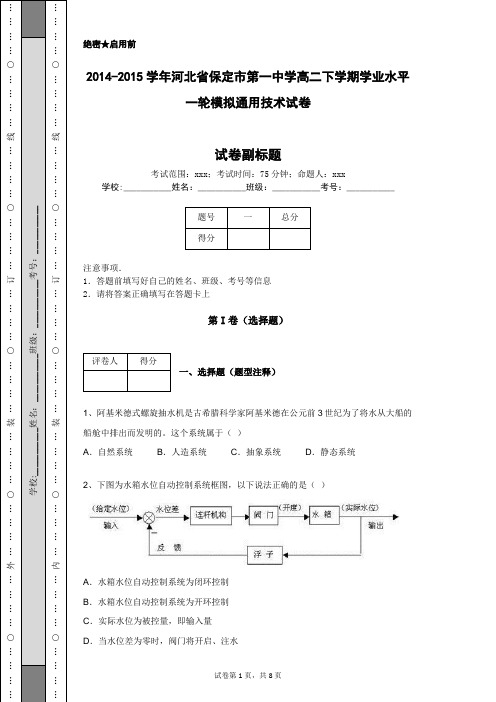 2014-2015学年河北省保定市第一中学高二下学期学业水平一轮模拟通用技术试卷