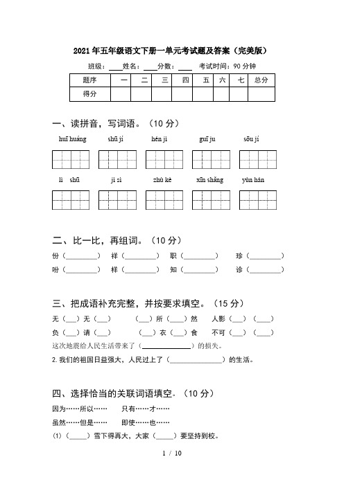 2021年五年级语文下册一单元考试题及答案完美版(2套)