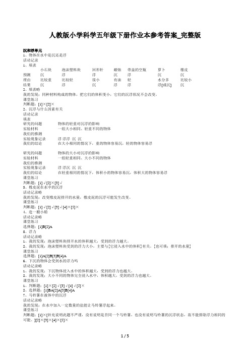 人教版小学科学五年级下册作业本参考答案完整版