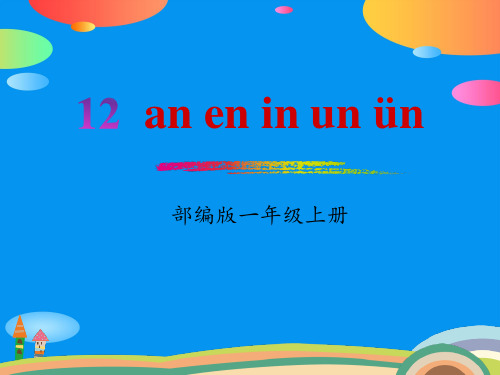 拼音《aneninunün》PPT【精品推荐课件】