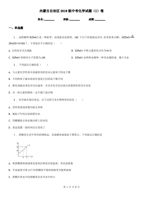 内蒙古自治区2019版中考化学试题(I)卷