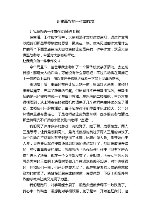 让我高兴的一件事作文