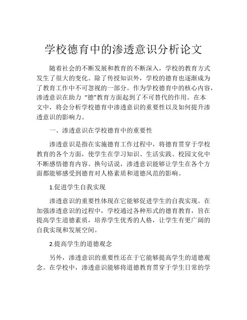 学校德育中的渗透意识分析论文