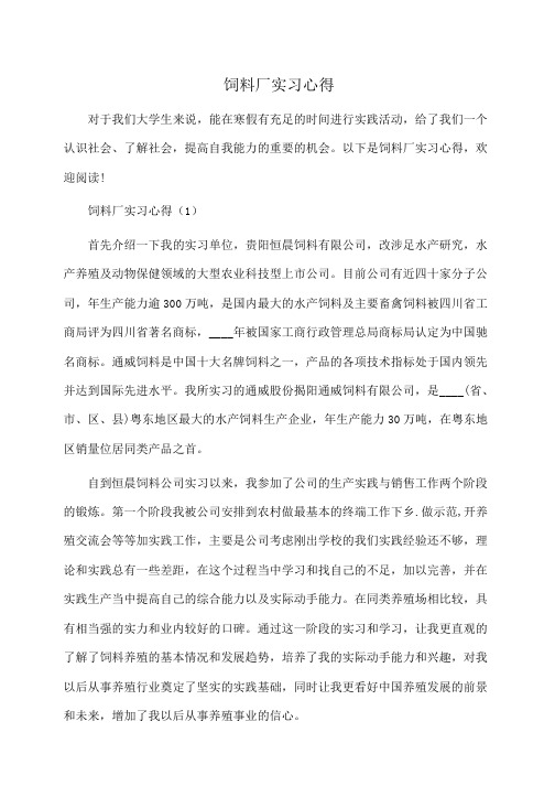 饲料厂实习心得(体会心得)