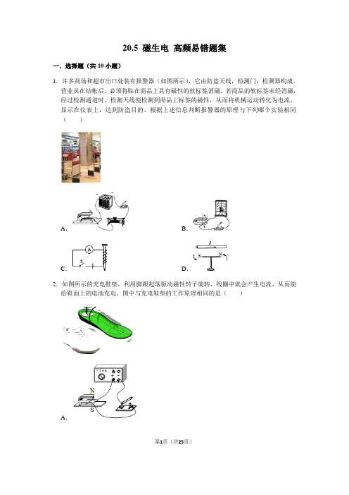 20.5 磁生电-九年级物理全册期末复习高频易错题汇编(人教版)