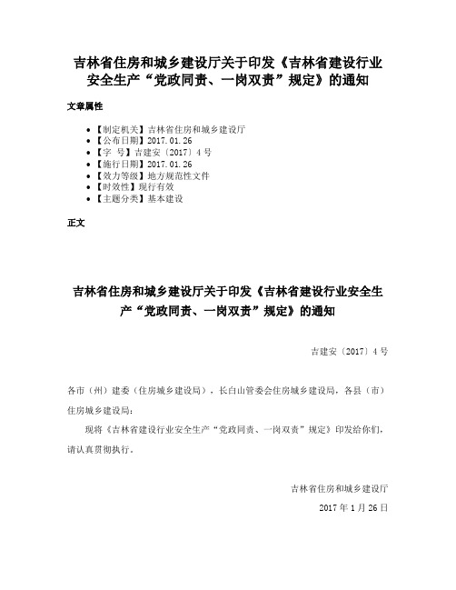 吉林省住房和城乡建设厅关于印发《吉林省建设行业安全生产“党政同责、一岗双责”规定》的通知