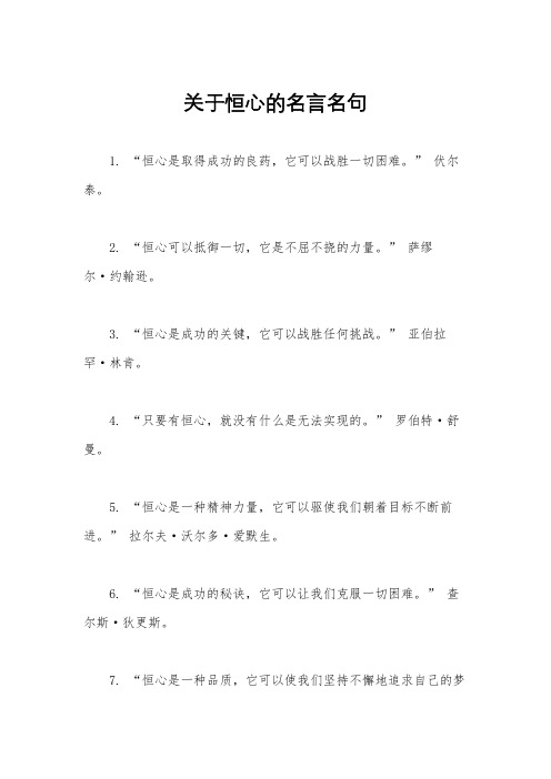 关于恒心的名言名句