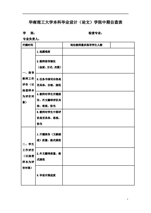 华南理工大学本科毕业设计(论文)学院中期自查表