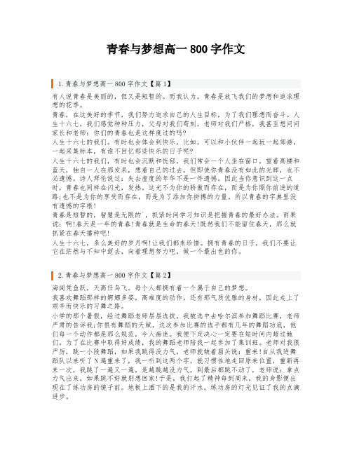 青春与梦想高一800字作文