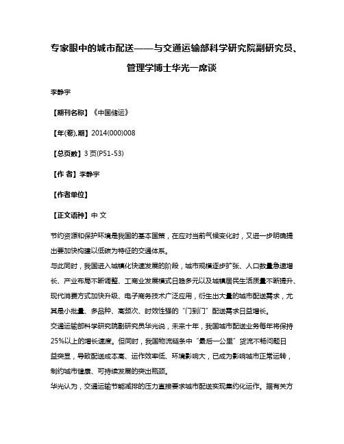 专家眼中的城市配送——与交通运输部科学研究院副研究员、管理学博士华光一席谈