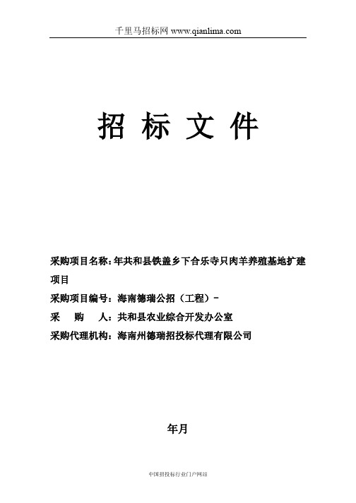 肉羊养殖基地扩建项目更正招投标书范本