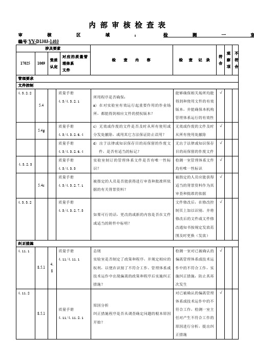 内部审核检查表检测一室