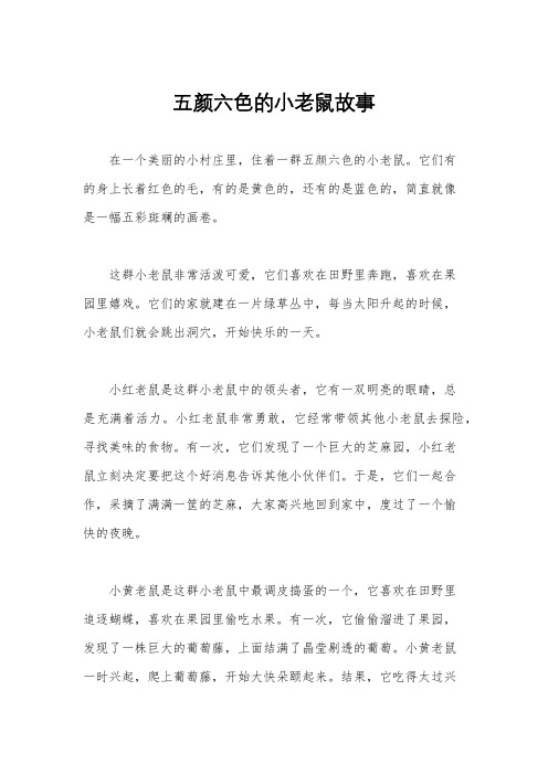 五颜六色的小老鼠故事