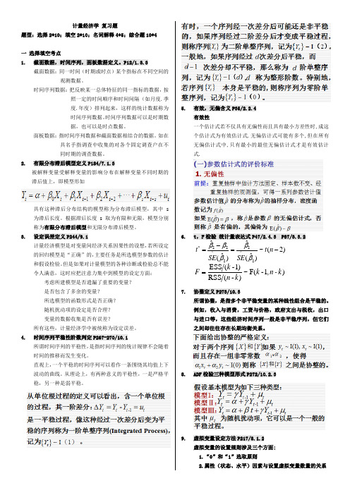 计量经济学名词解释与简答