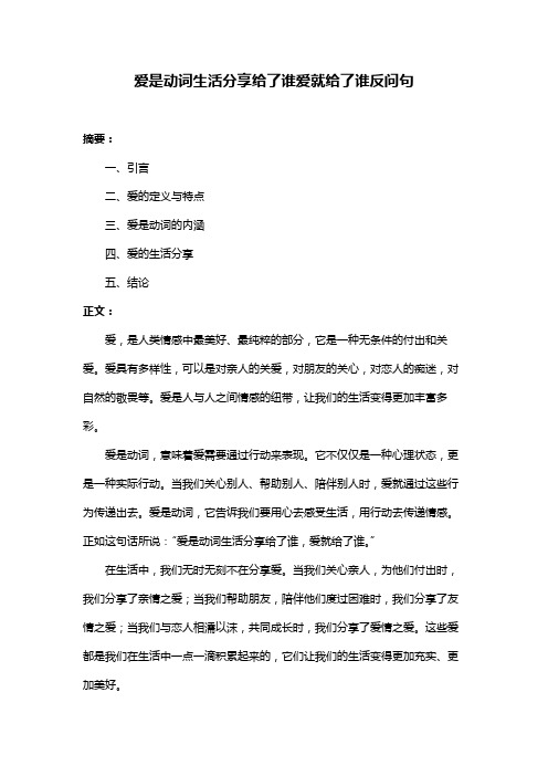 爱是动词生活分享给了谁爱就给了谁反问句