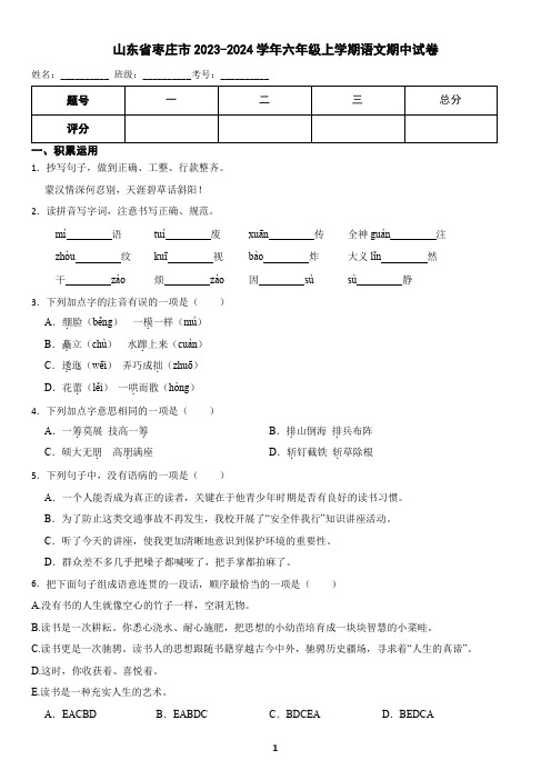 山东省枣庄市2023-2024学年六年级上学期语文期中试卷(含答案)