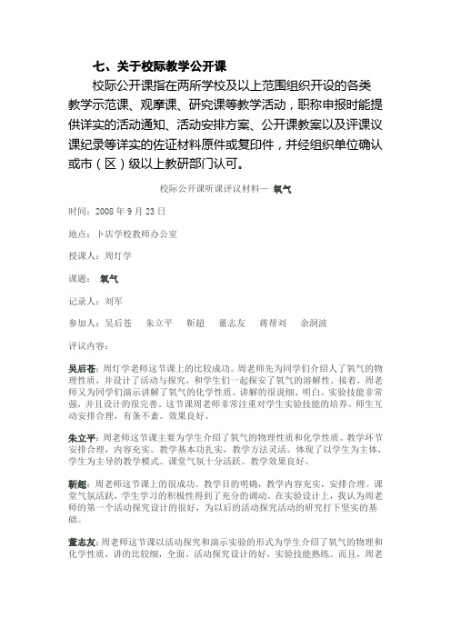 七.校际公开课要求