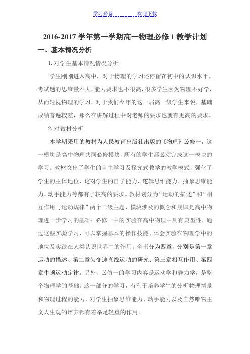 高一物理进度表及教学计划