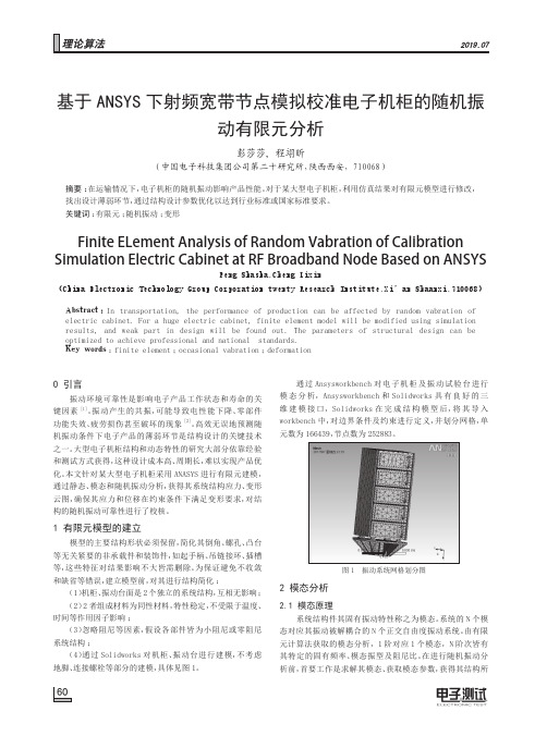 基于ANSYS下射频宽带节点模拟校准电子机柜的随机振动有限元分析