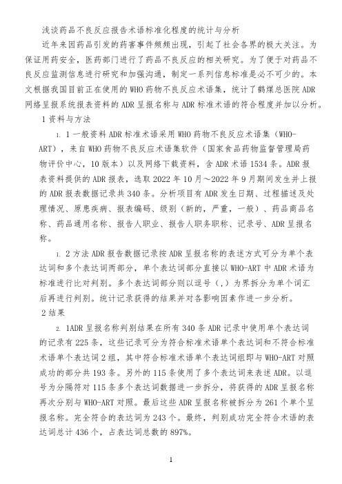 浅谈药品不良反应报告术语标准化程度的统计与分析